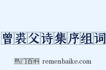 曾裘父诗集序组词是什么意思的图片